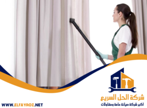 شركة تنظيف ستائر في أبوظبي