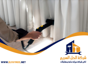 شركة تنظيف ستائر في أم القيوين