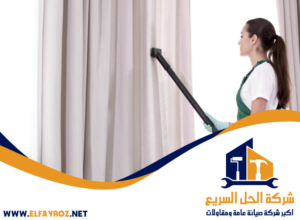 شركة تنظيف ستائر في الفجيرة