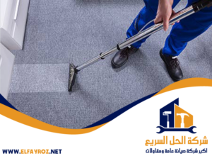 شركة تنظيف سجاد في أم القيوين