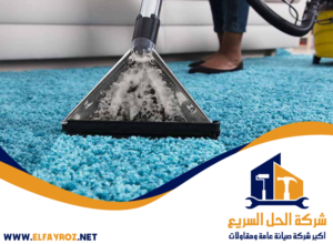 شركة تنظيف سجاد في دبي