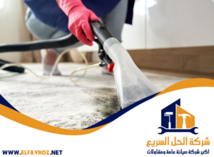 شركة تنظيف سجاد في رأس الخيمة