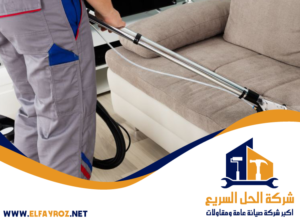 شركة تنظيف كنب في أم القيوين