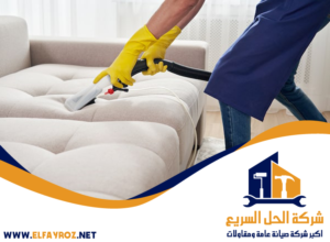 شركة تنظيف كنب في أم القيوين