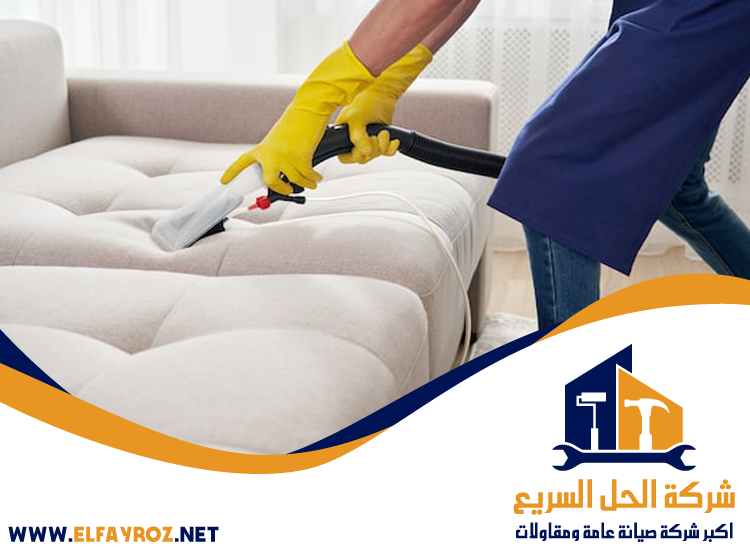 شركة تنظيف كنب في الشارقة