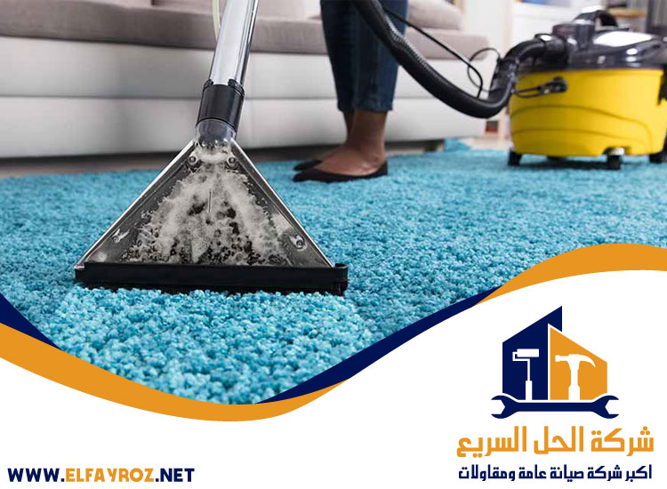 شركة تنظيف سجاد في العين
