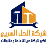 الحل السريع
