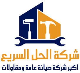 الحل السريع