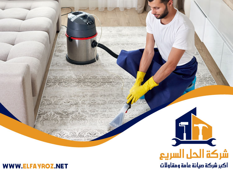 شركة تنظيف سجاد في العين