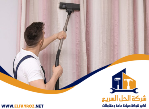 تنظيف ستائر في العين