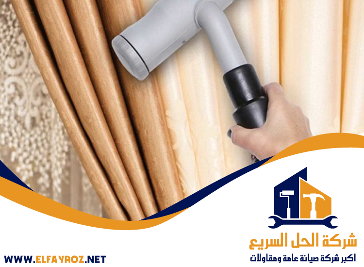 شركة تنظيف ستائر في العين