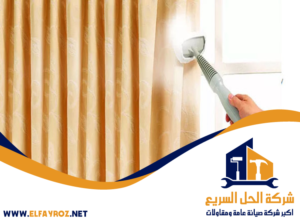 شركة تنظيف ستائر في الفجيرة