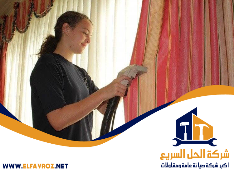 شركة تنظيف ستائر في الفجيرة