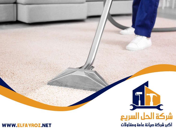 شركة تنظيف سجاد في أبوظبي