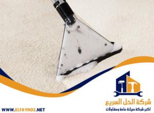 شركة تنظيف سجاد في أم القيوين