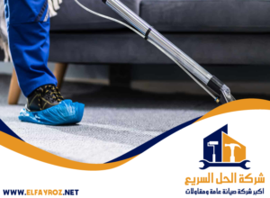 شركة تنظيف سجاد في دبي