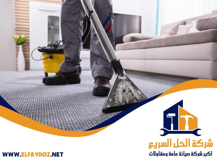 شركة تنظيف سجاد في دبي