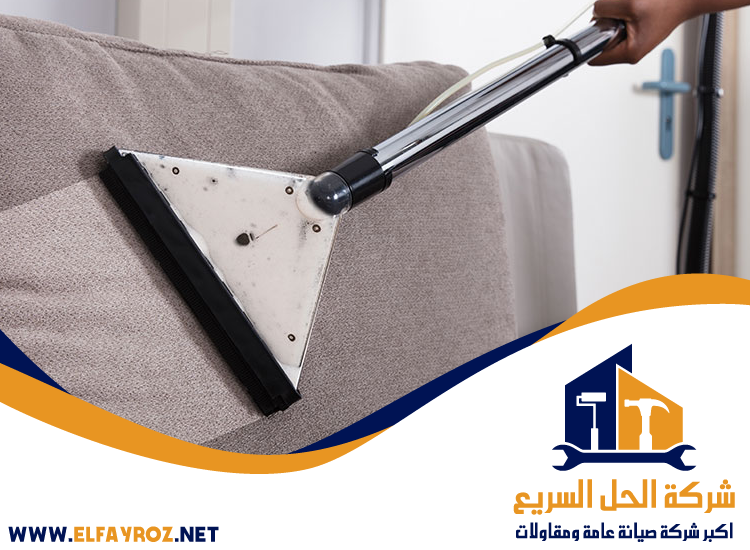 شركة تنظيف كنب في دبي