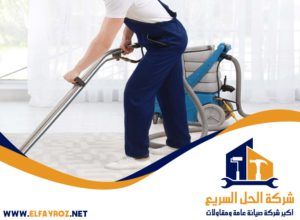 شركة تنظيف منازل في رأس الخيمة