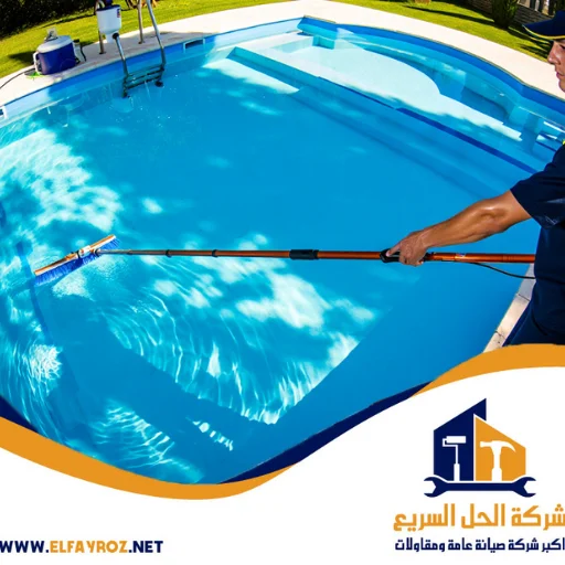 افضل شركة تنظيف مسابح رأس الخيمة