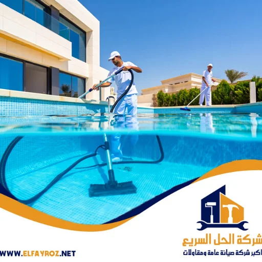 افضل شركة تنظيف مسابح في عجمان