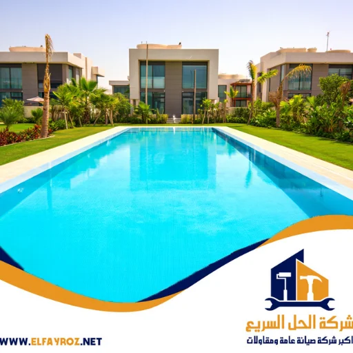 أفضل شركة تنظيف مسابح في دبي