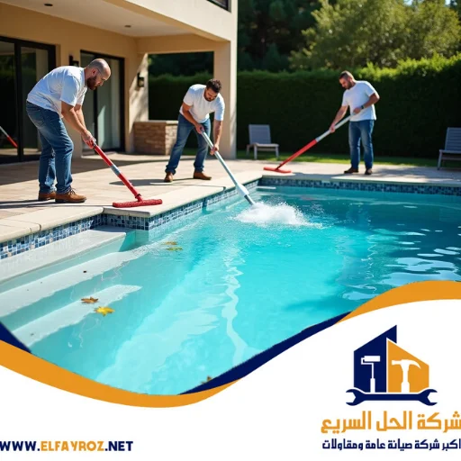 شركة تنظيف مسابح رأس الخيمة