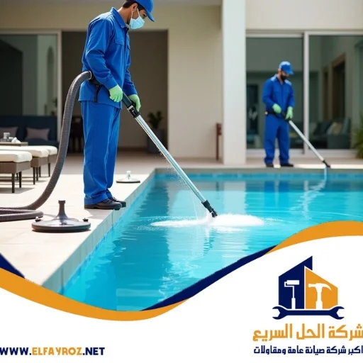 شركة تنظيف مسابح ام في القيوين