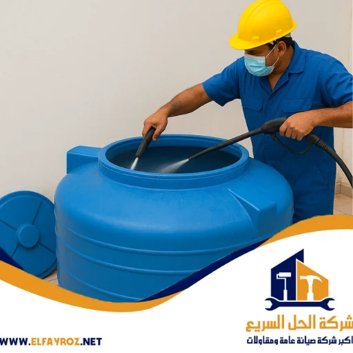 أفضل شركة تنظيف خزانات في الورقاء