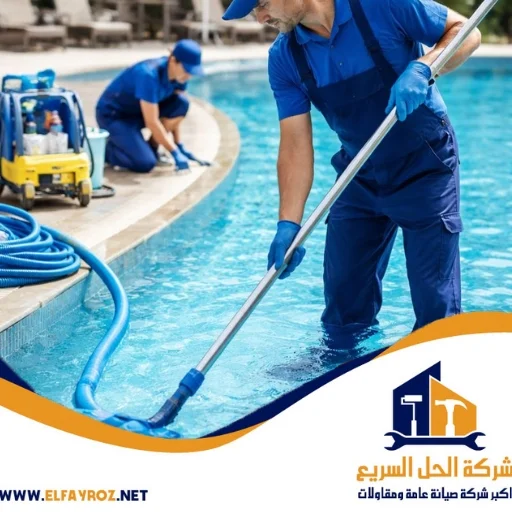 أفضل شركة تنظيف مسابح في أم القيوين