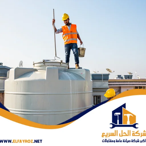 شركة تنظيف خزانات البرشاء