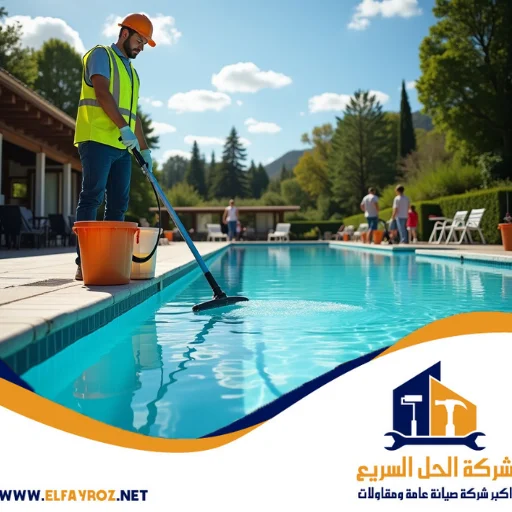 شركة تنظيف مسابح رأس الخيمة