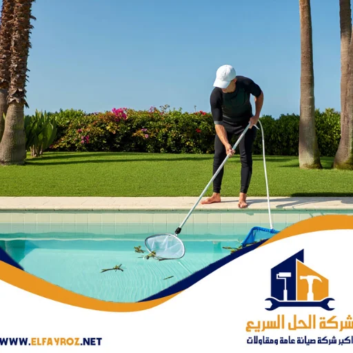 شركة تنظيف مسابح في دبي