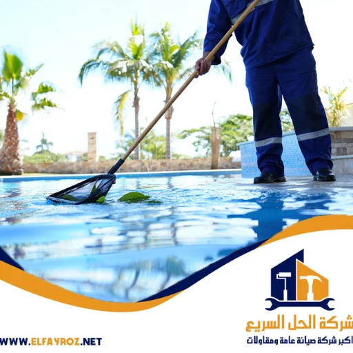 شركة تنظيف مسابح في عجمان