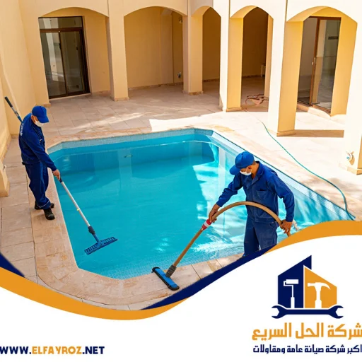 شركة تنظيف وتعقيم مسابح في دبي